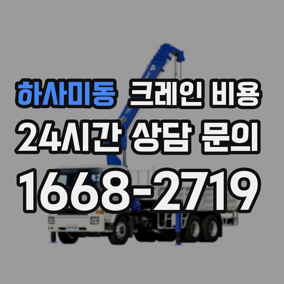 하사미동 크레인 비용
