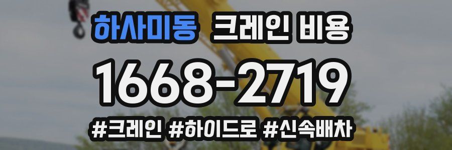 하사미동 크레인 비용