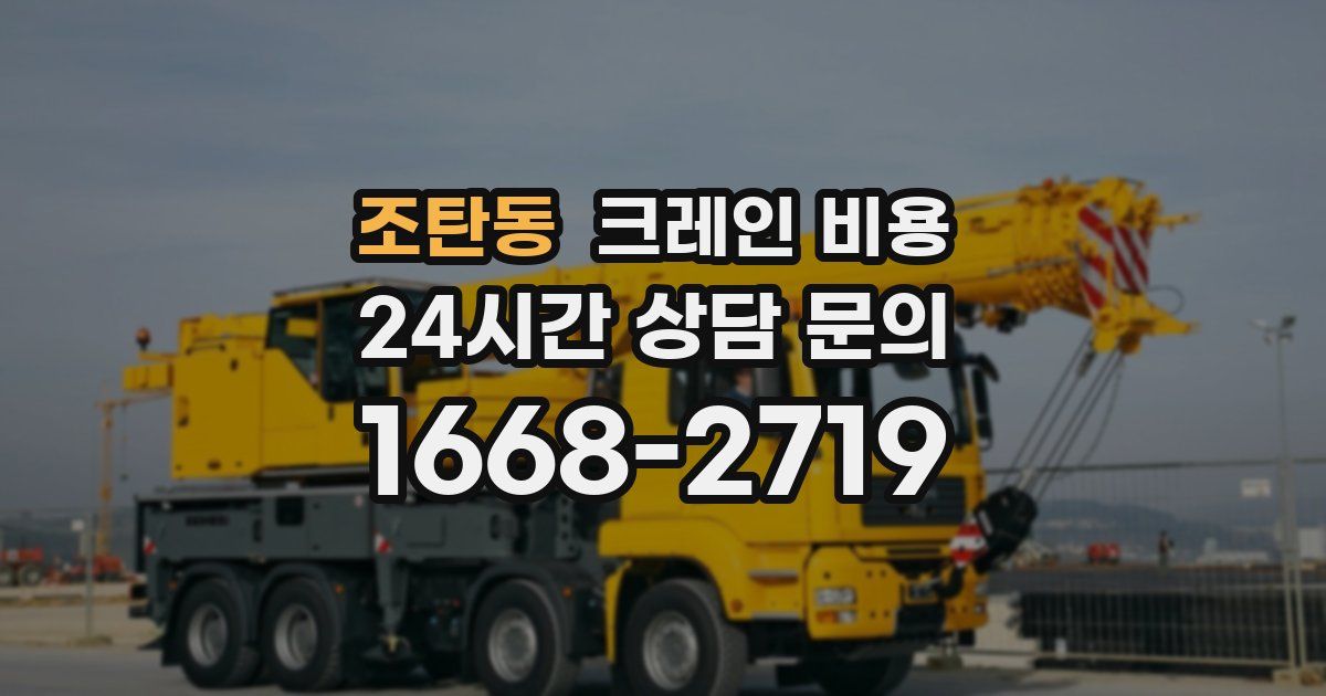 조탄동 크레인 비용