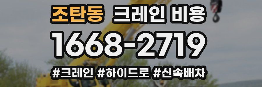 조탄동 크레인 비용