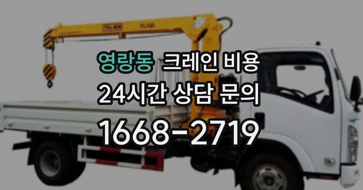영랑동 크레인 비용