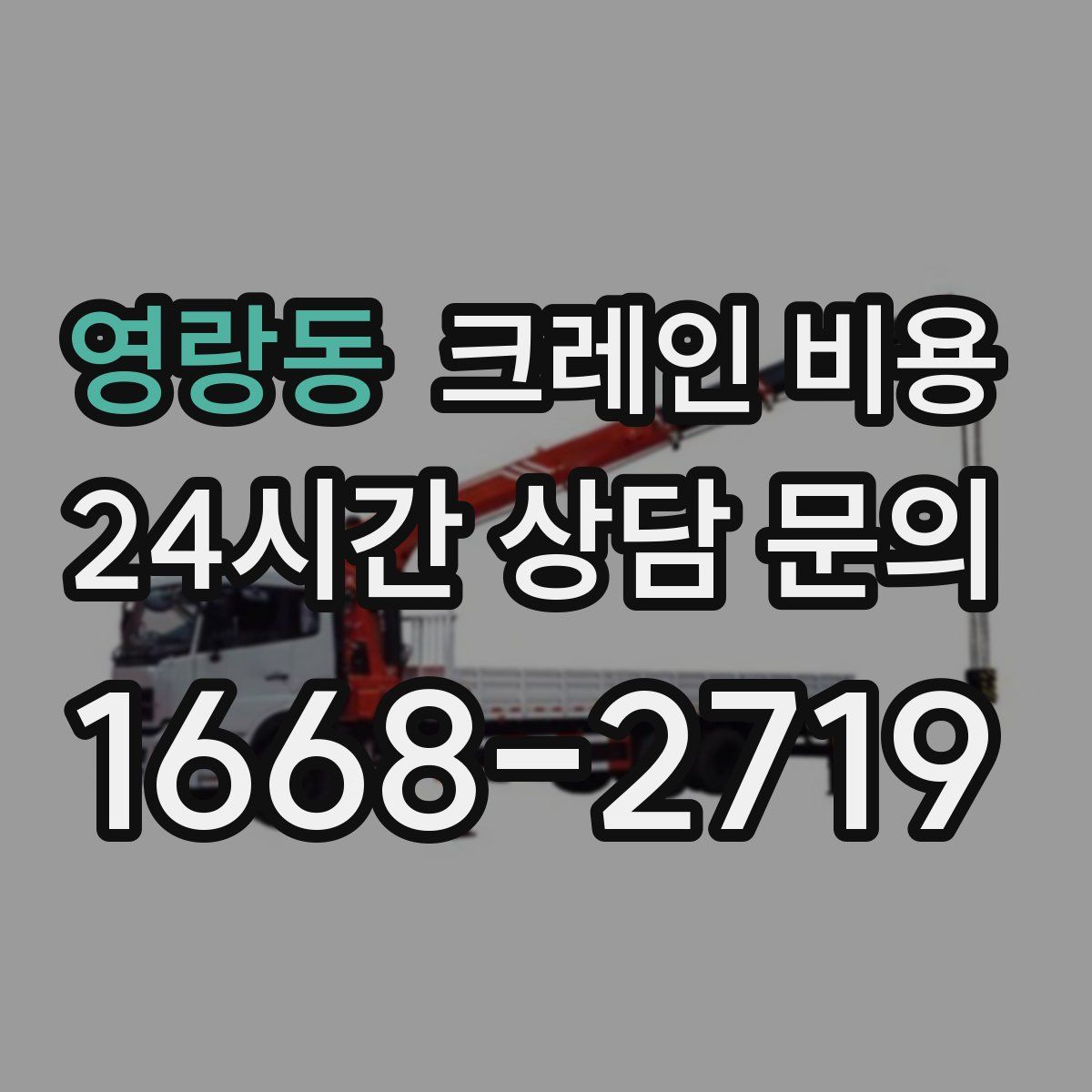 영랑동 크레인 비용