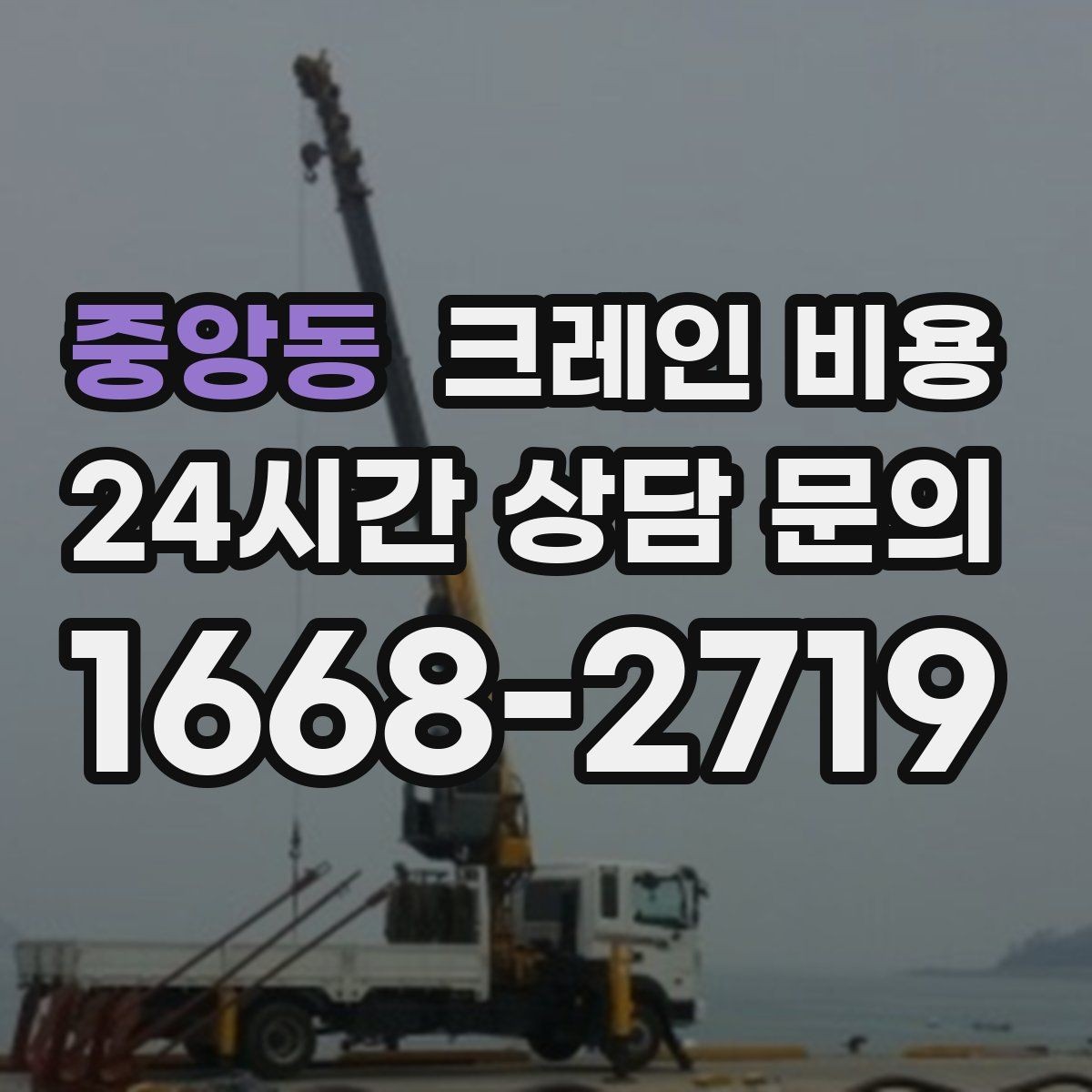 중앙동 크레인 비용 상담을 더 정확하게 받는 방법