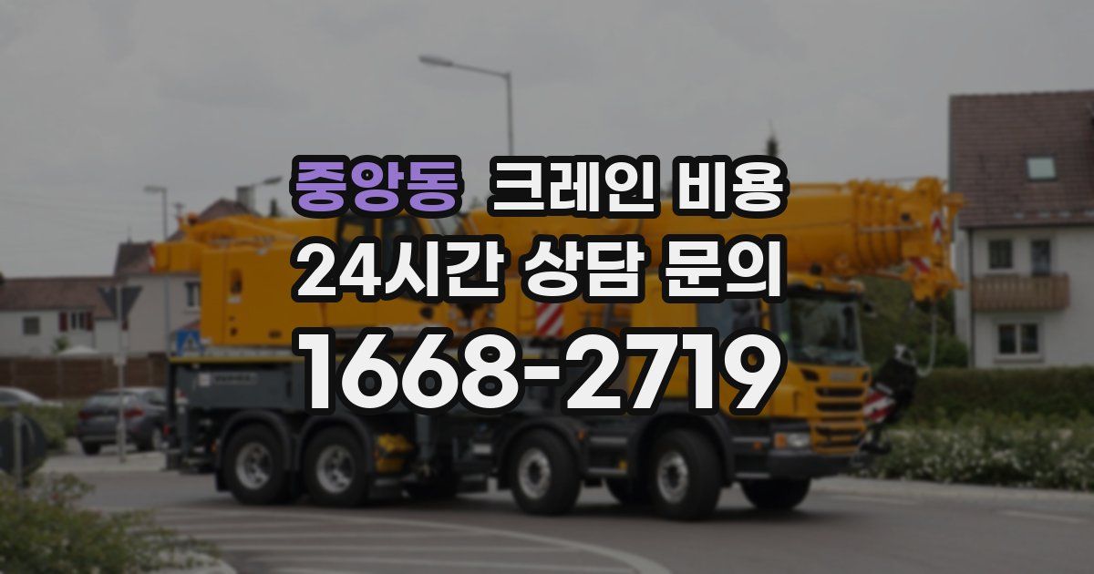 중앙동 크레인 비용