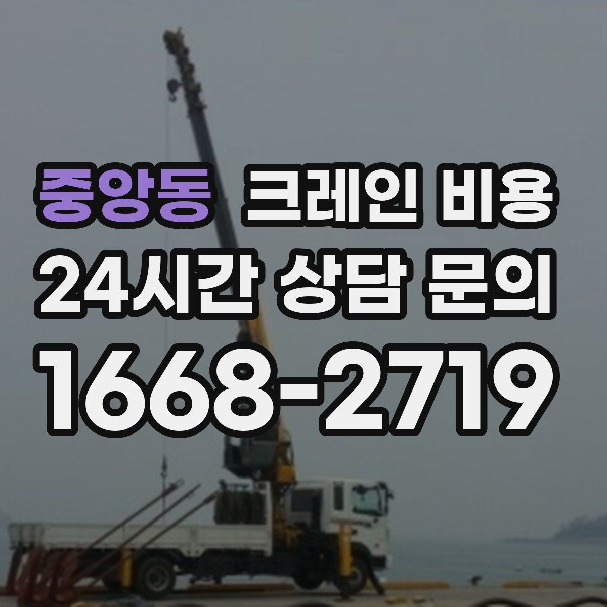 중앙동 크레인 비용