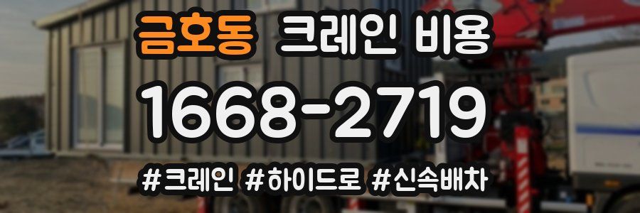 금호동 크레인 비용