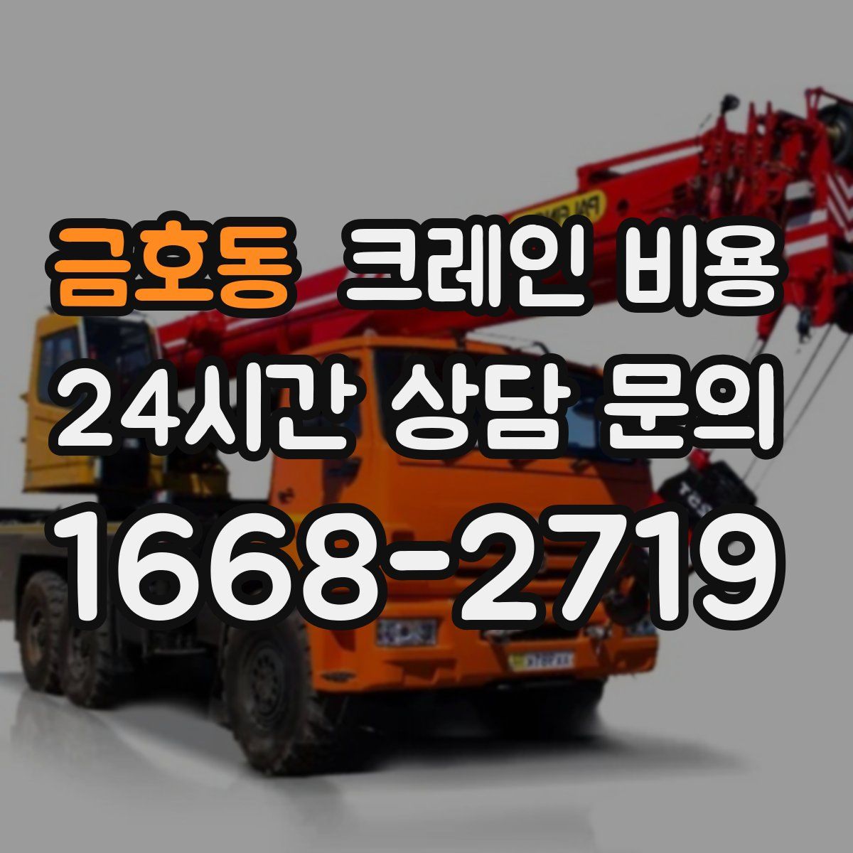 금호동 크레인 비용