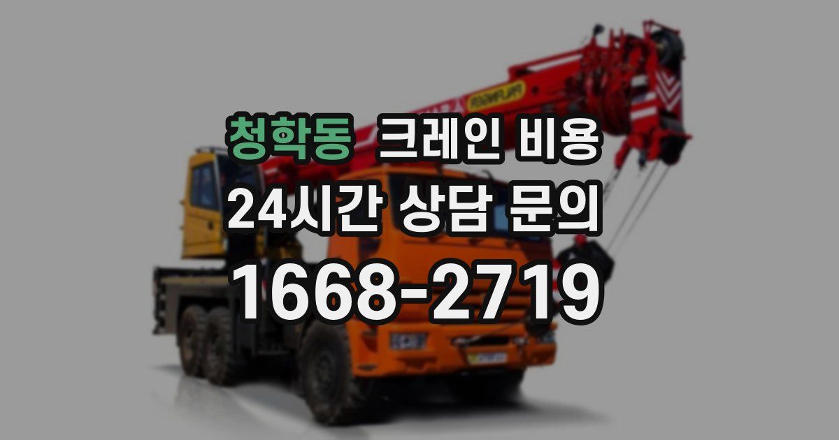 청학동 크레인 비용