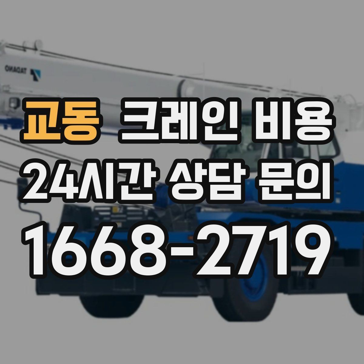 교동 크레인 비용 예상보다 달라지는 흔한 이유