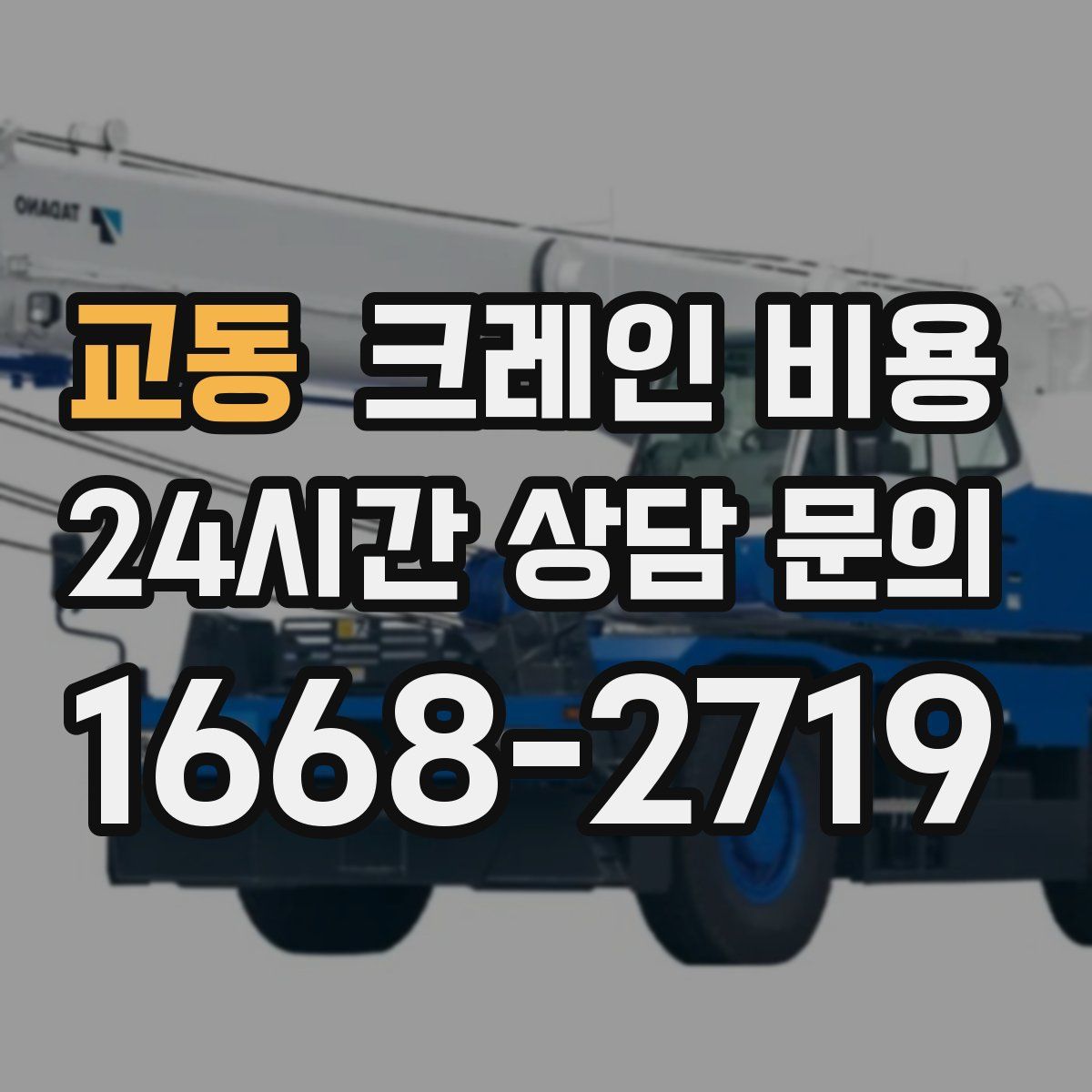 교동 크레인 비용