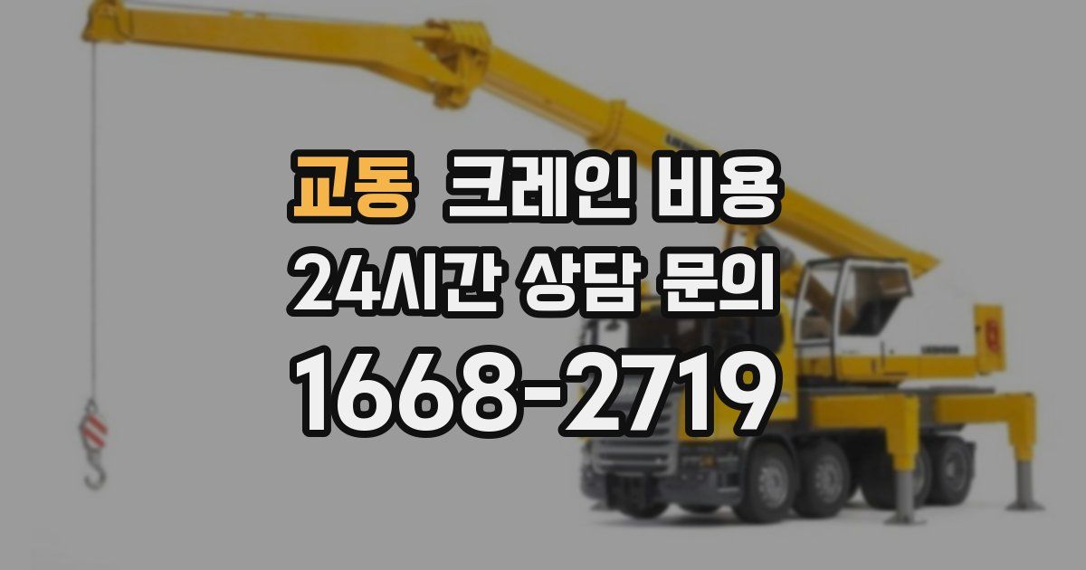 교동 크레인 비용