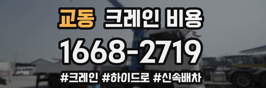 교동 크레인 비용