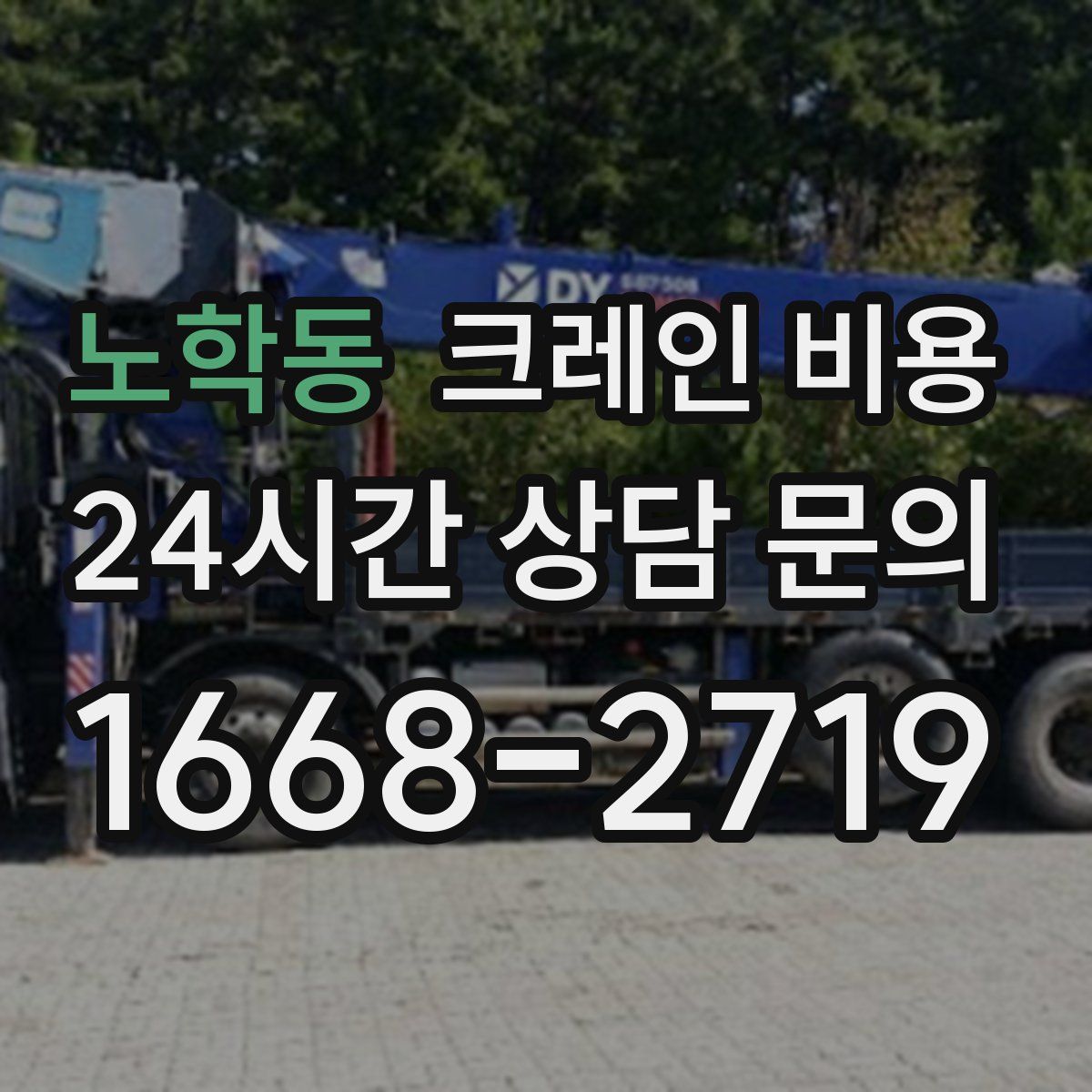 노학동 크레인 비용