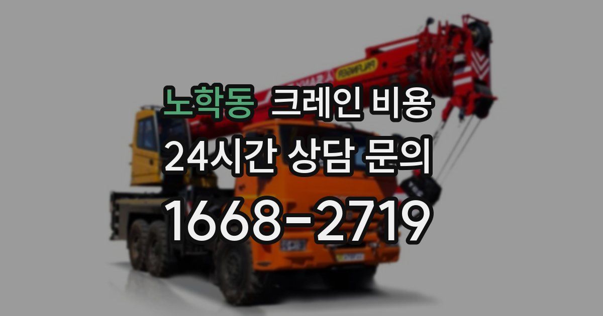 노학동 크레인 비용