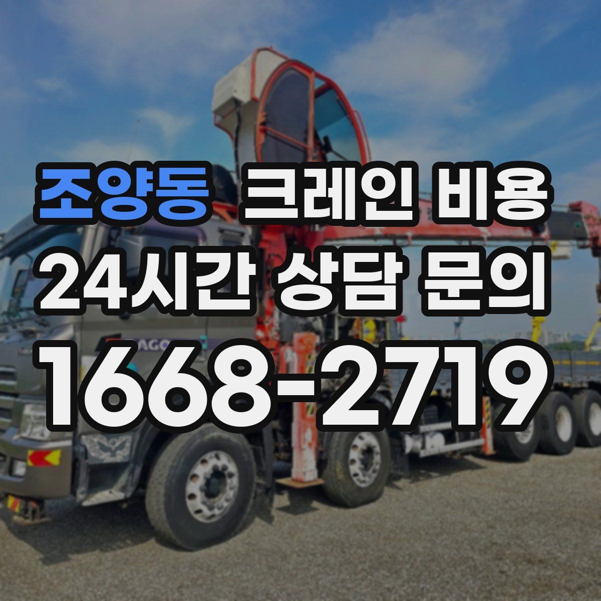 조양동 크레인 비용