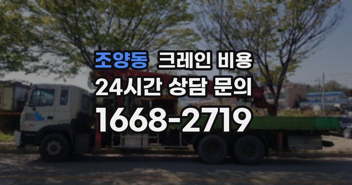 조양동 크레인 비용