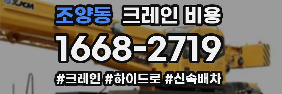 조양동 크레인 비용