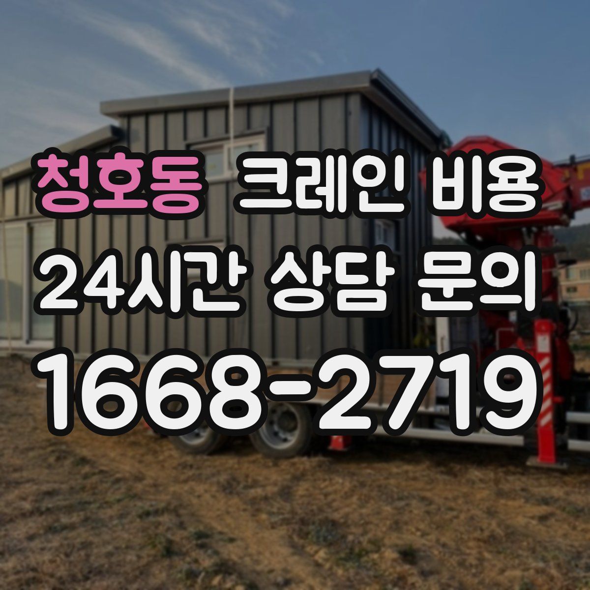청호동 크레인 비용