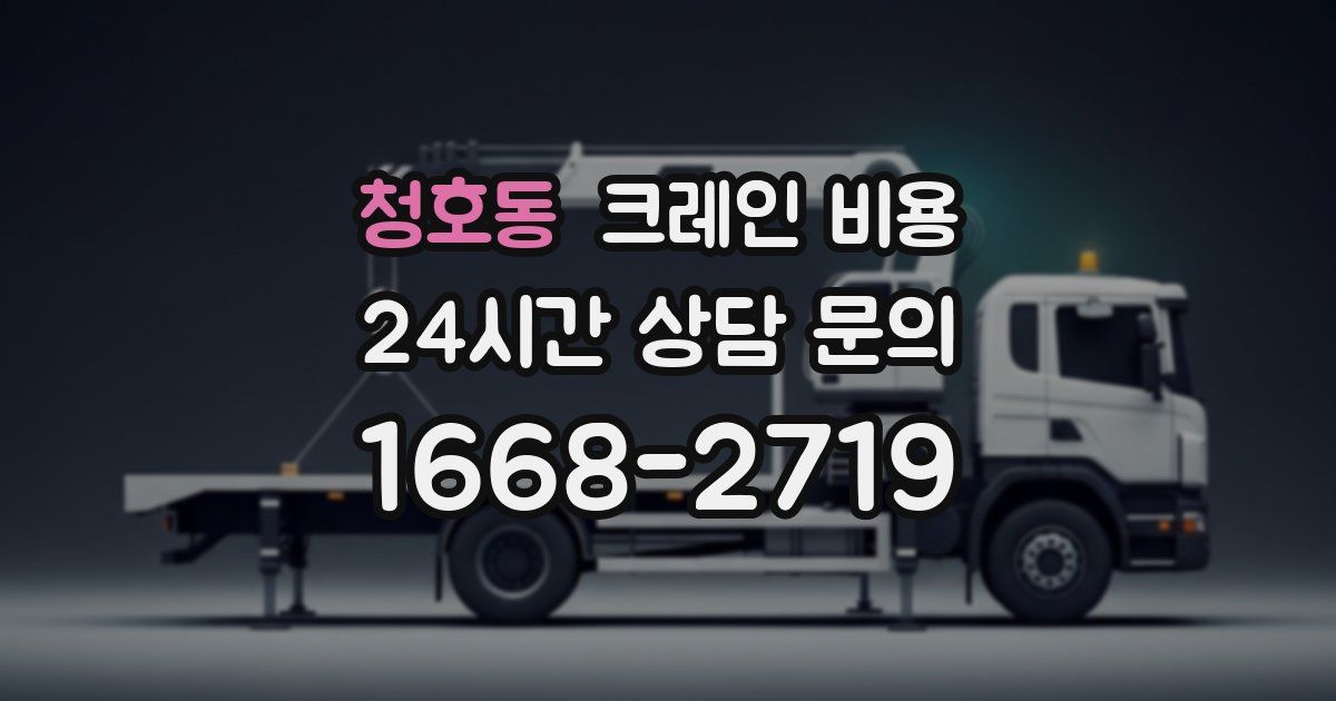 청호동 크레인 비용