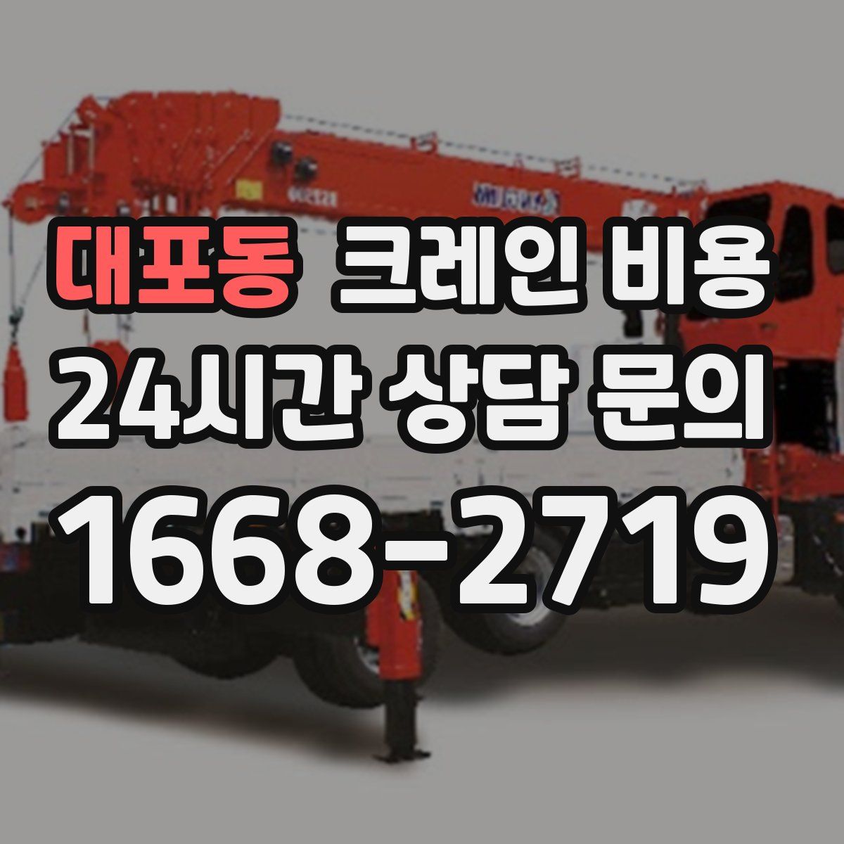 대포동 크레인 비용