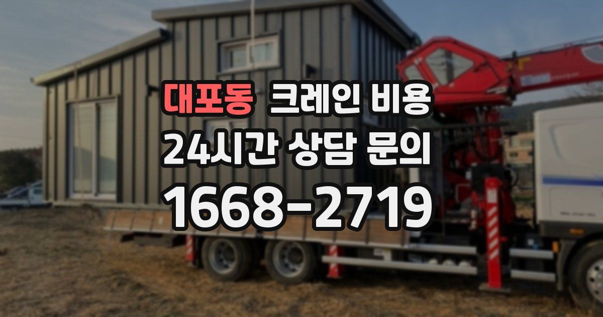 대포동 크레인 비용