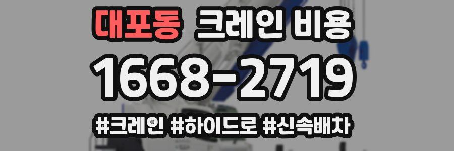 대포동 크레인 비용
