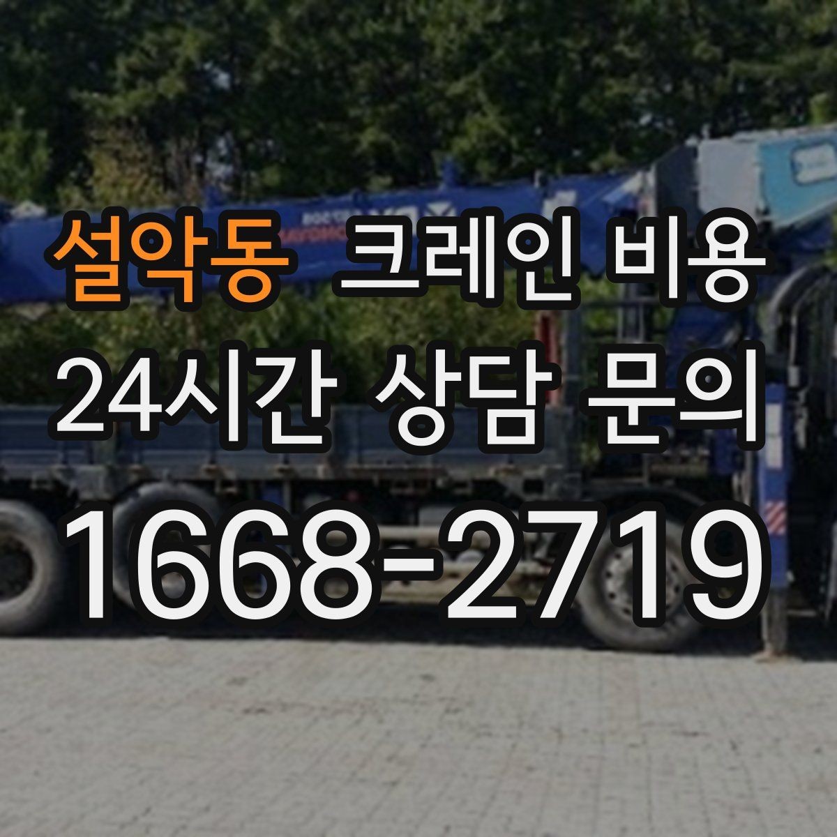 설악동 크레인 비용 비교할 때 추가 요금 확인하기
