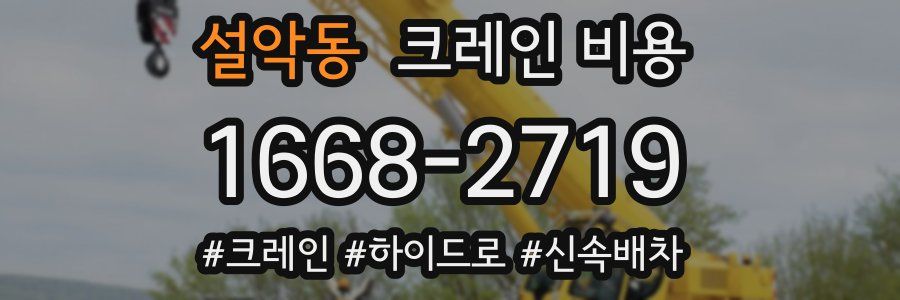 설악동 크레인 비용