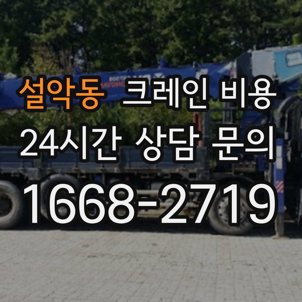 설악동 크레인 비용