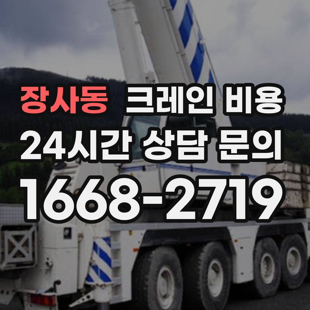 장사동 크레인 비용