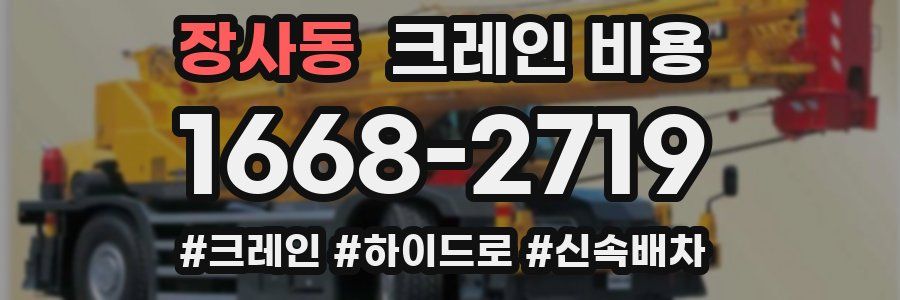 장사동 크레인 비용