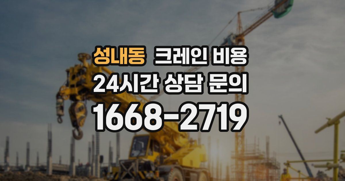 성내동 크레인 비용