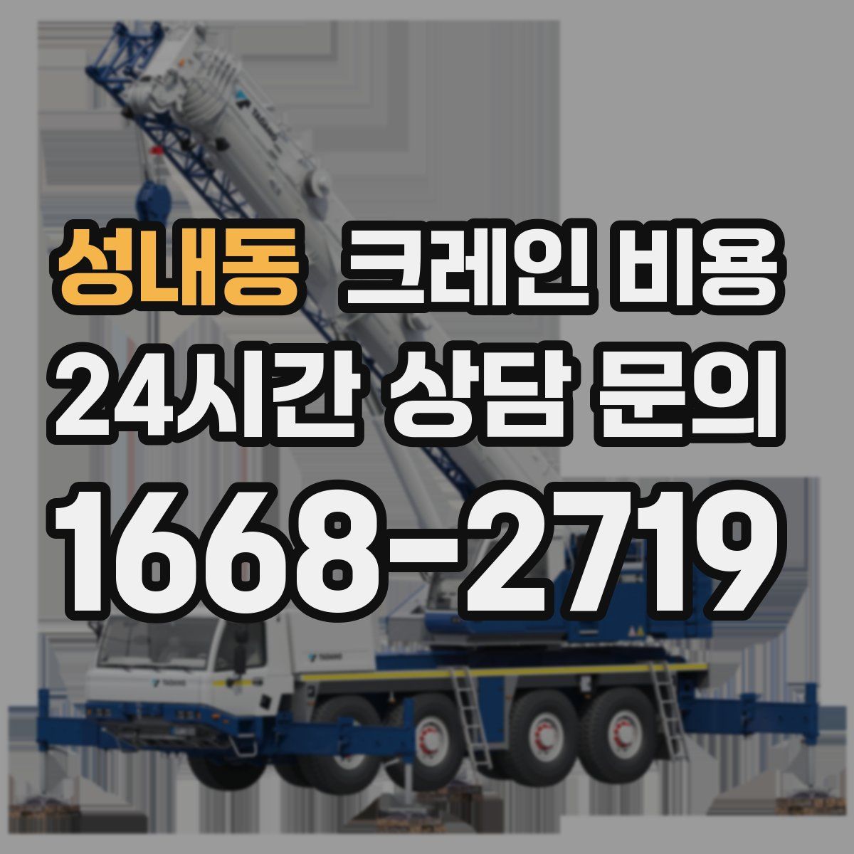 성내동 크레인 비용
