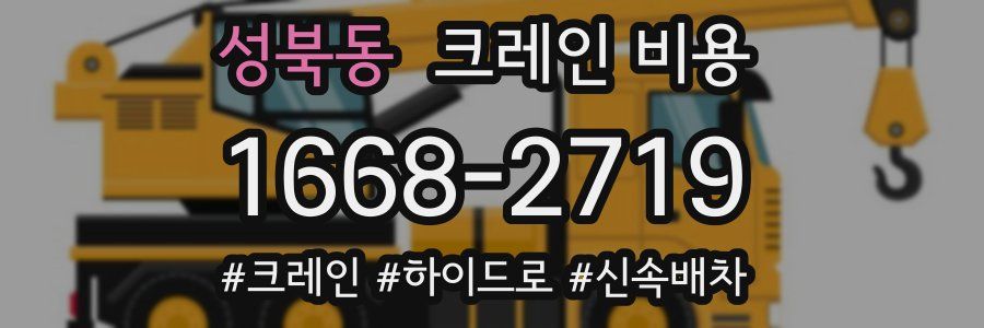 성북동 크레인 비용