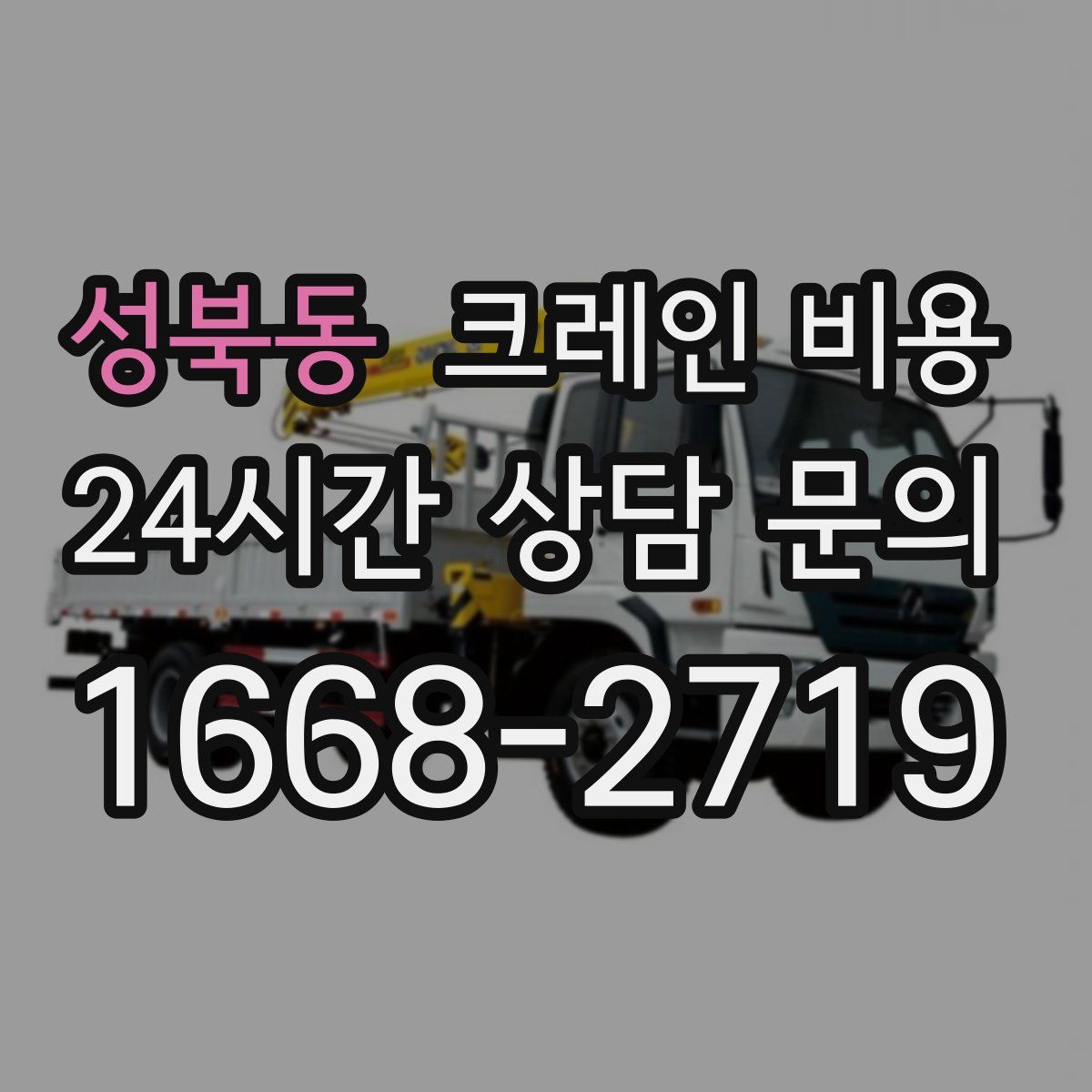 성북동 크레인 비용