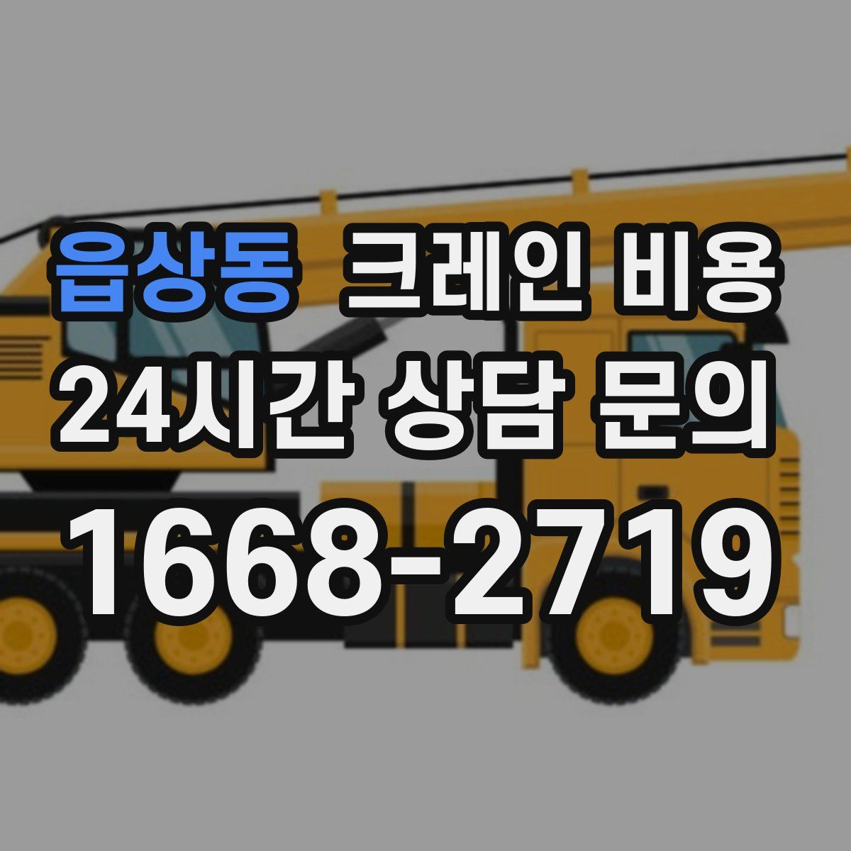 읍상동 크레인 비용