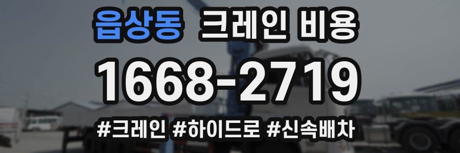 읍상동 크레인 비용