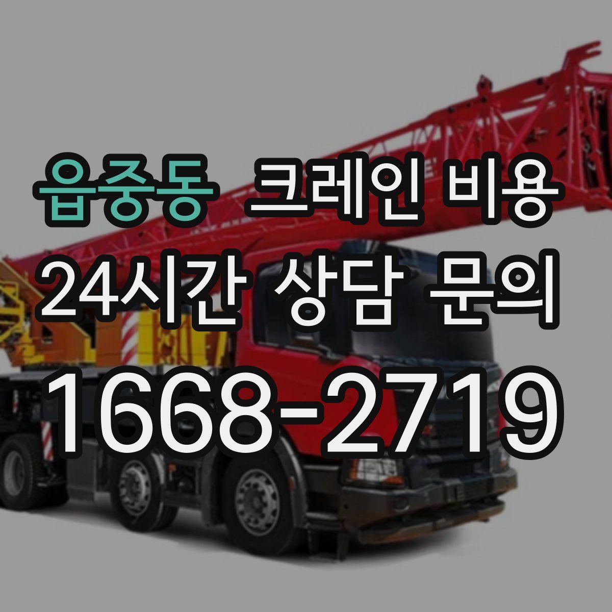 읍중동 크레인 비용