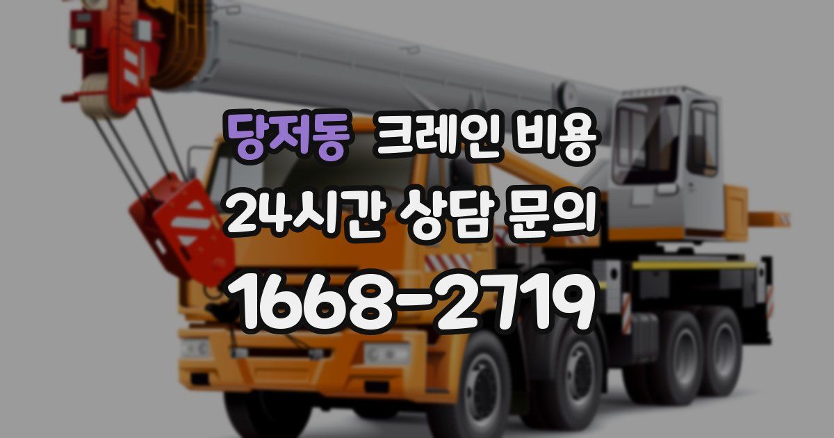 당저동 크레인 비용
