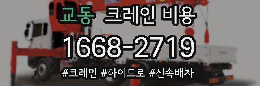 교동 크레인 비용