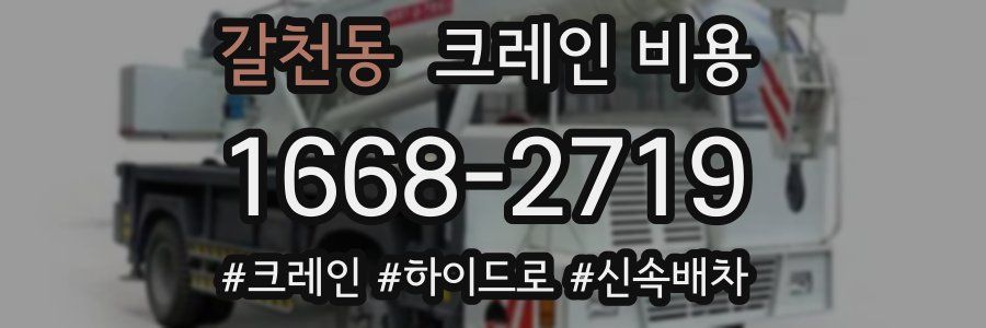 갈천동 크레인 비용