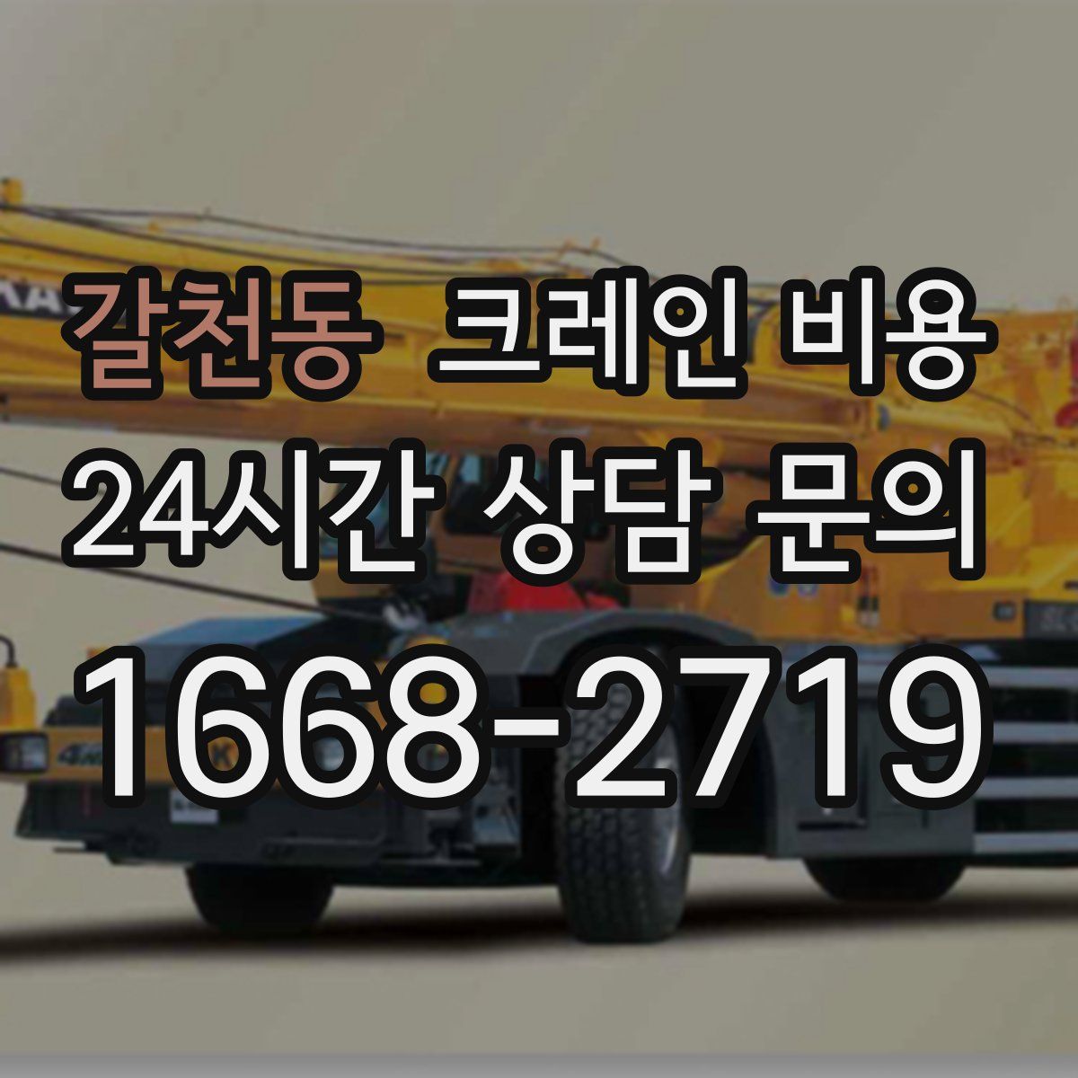갈천동 크레인 비용
