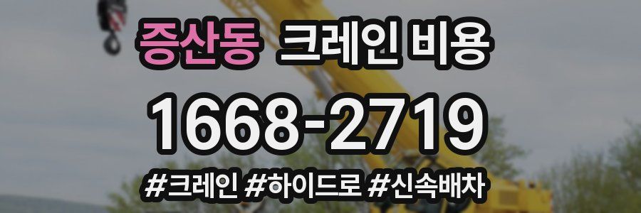 증산동 크레인 비용