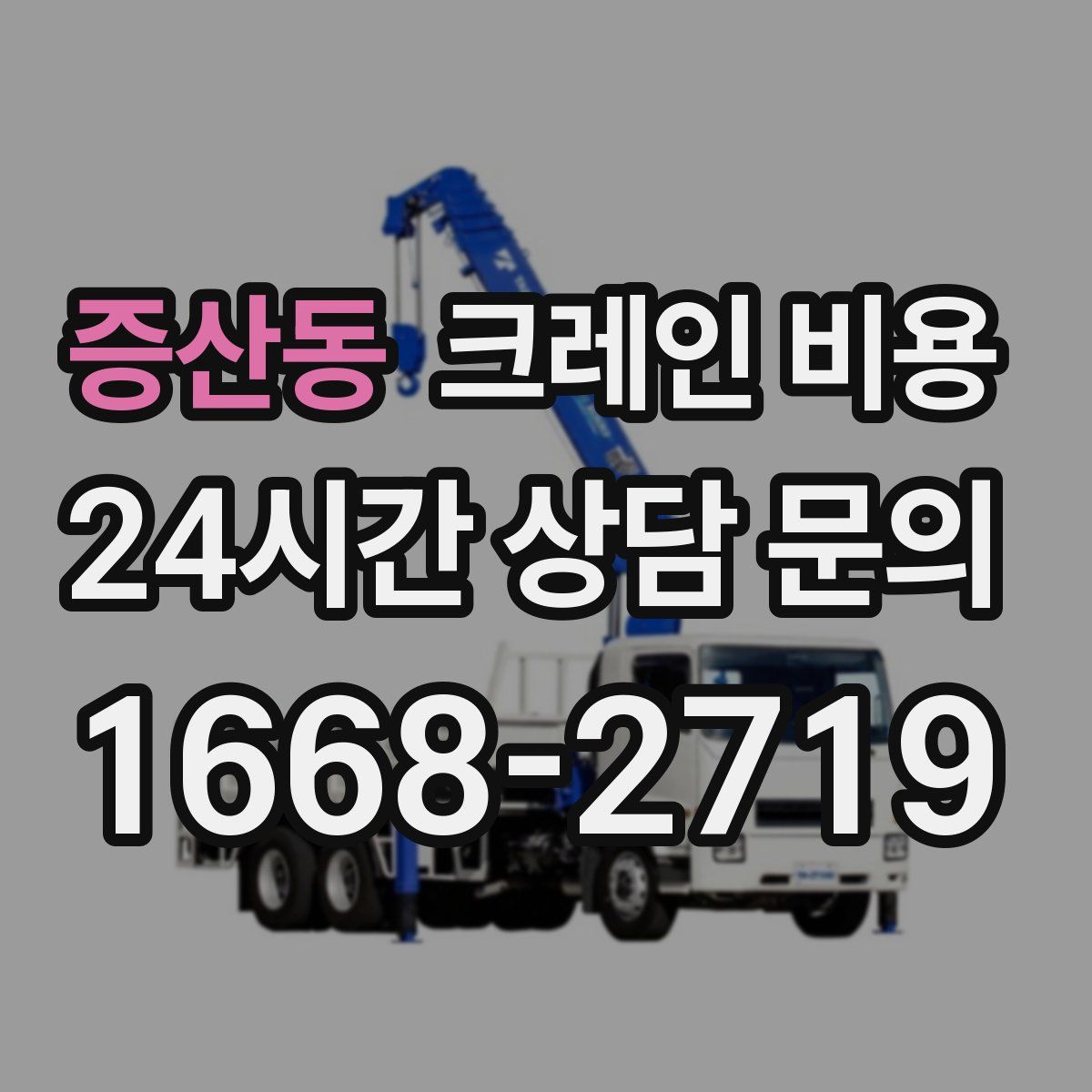 증산동 크레인 비용