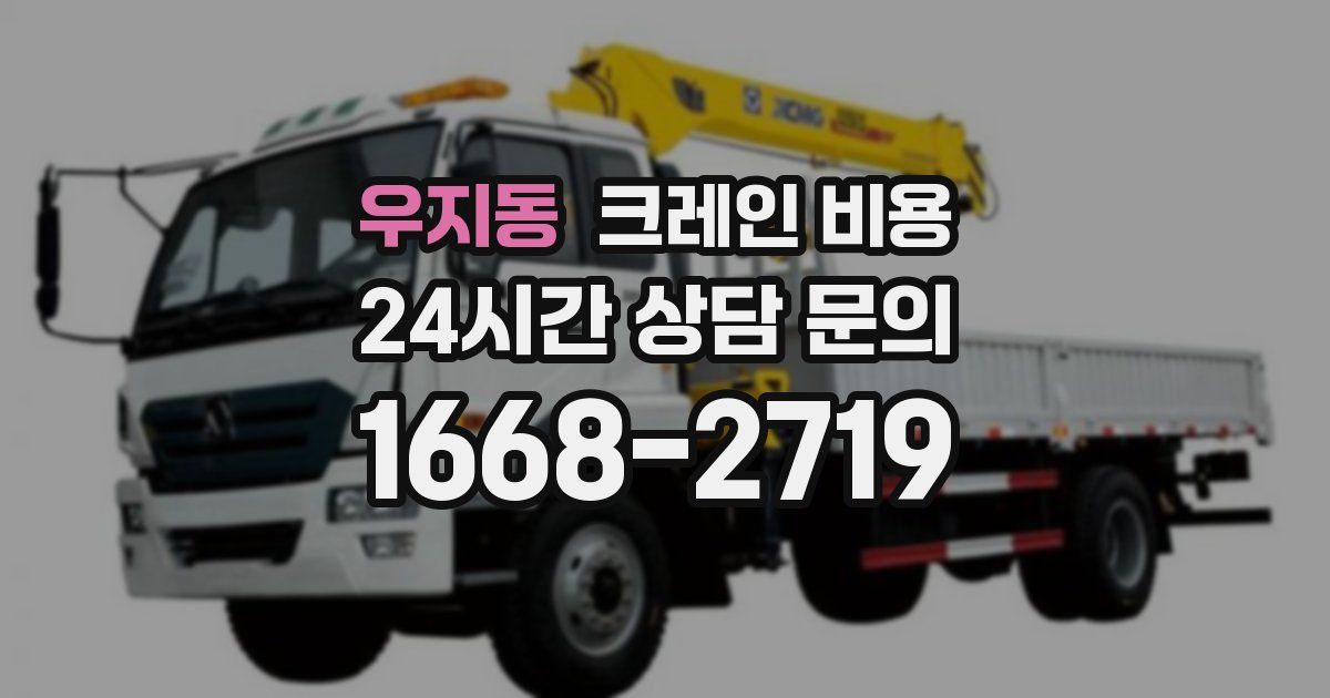 우지동 크레인 비용