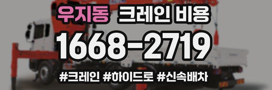 우지동 크레인 비용