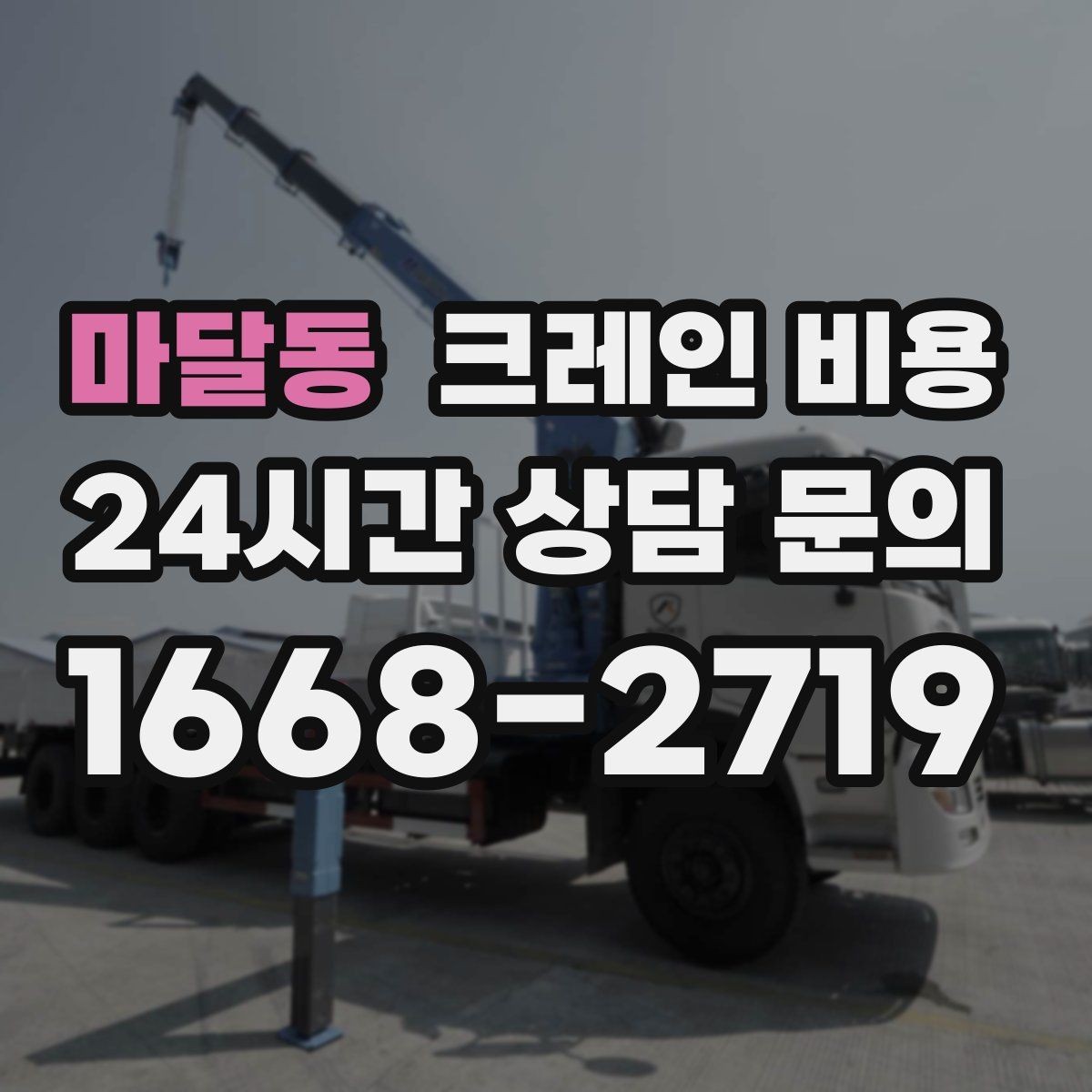 마달동 크레인 비용 현장마다 달라지는 실제 사례