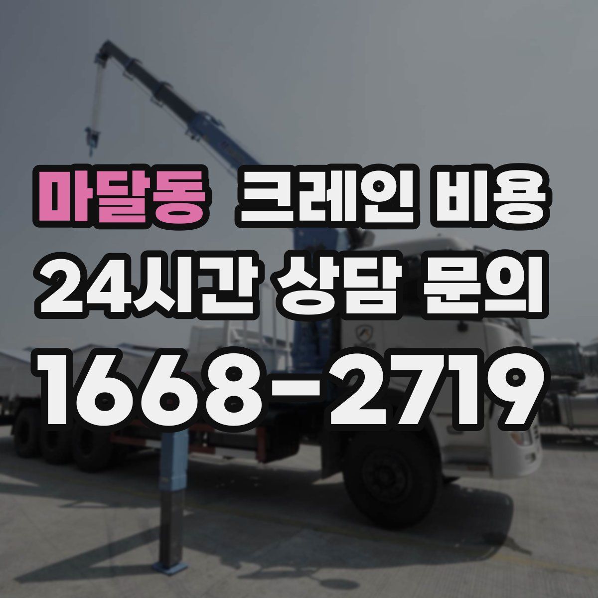 마달동 크레인 비용