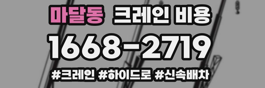 마달동 크레인 비용