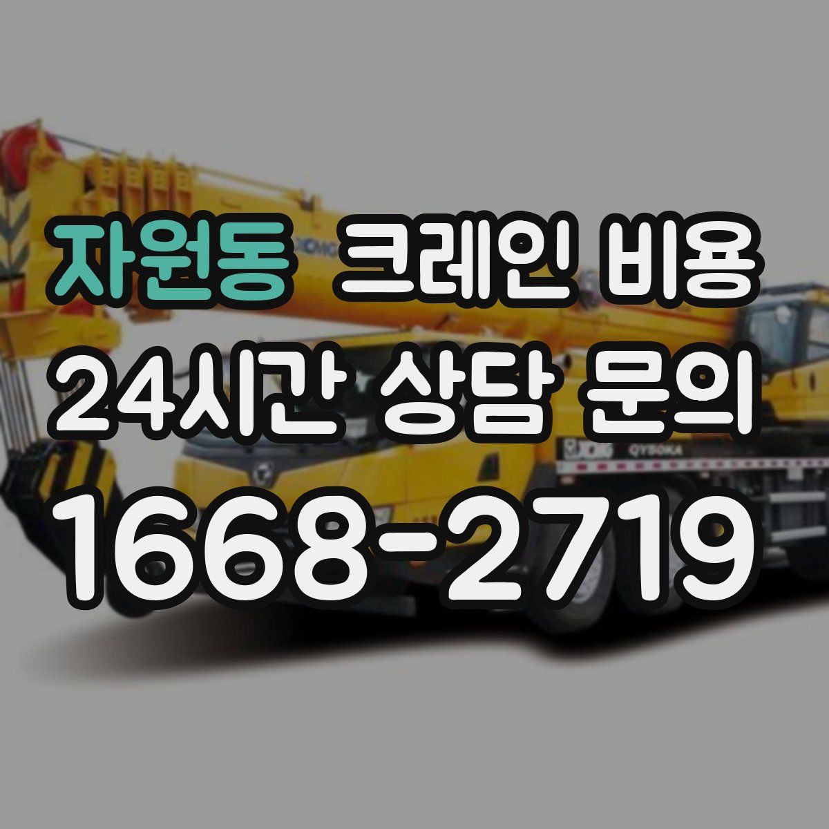 자원동 크레인 비용